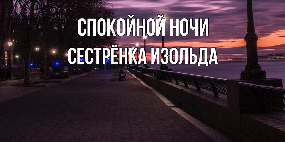 Открытка на каждый день с именем, Сестрёнка-Изольда Спокойной ночи фонари на фоне реки Прикольная открытка с пожеланием онлайн скачать бесплатно 
