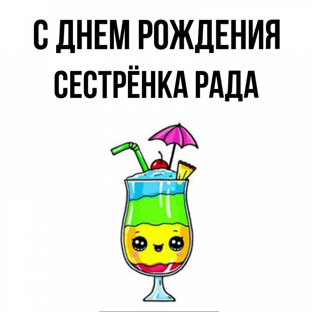 Открытка на каждый день с именем, Сестрёнка-Рада С днем рождения с зонтиком Прикольная открытка с пожеланием онлайн скачать бесплатно 