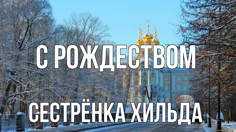 Открытка на каждый день с именем, Сестрёнка-Хильда С рождеством храм Прикольная открытка с пожеланием онлайн скачать бесплатно 