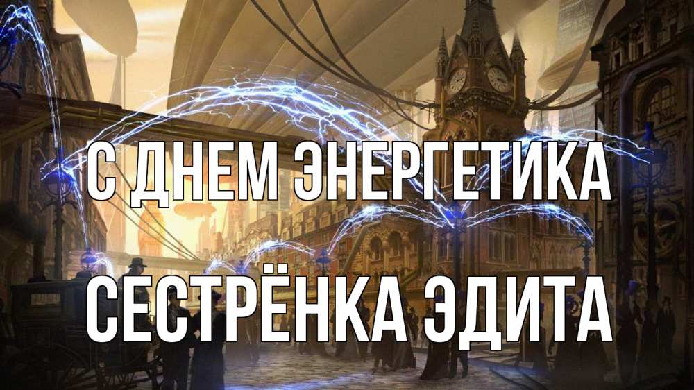Открытка на каждый день с именем, Сестрёнка-Эдита С днем энергетика лондон Прикольная открытка с пожеланием онлайн скачать бесплатно 