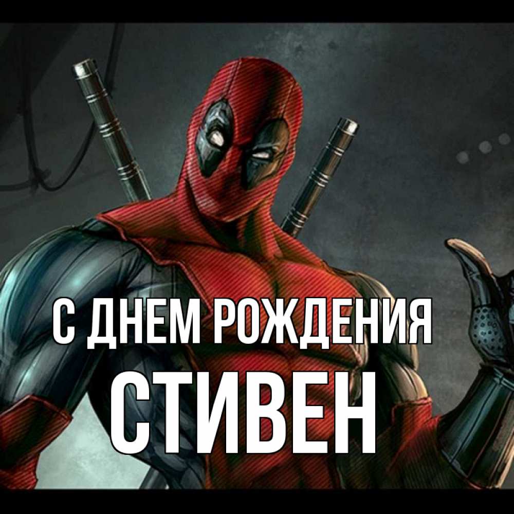 Открытка на каждый день с именем, Стивен С днем рождения марвел супергерои Прикольная открытка с пожеланием онлайн скачать бесплатно 