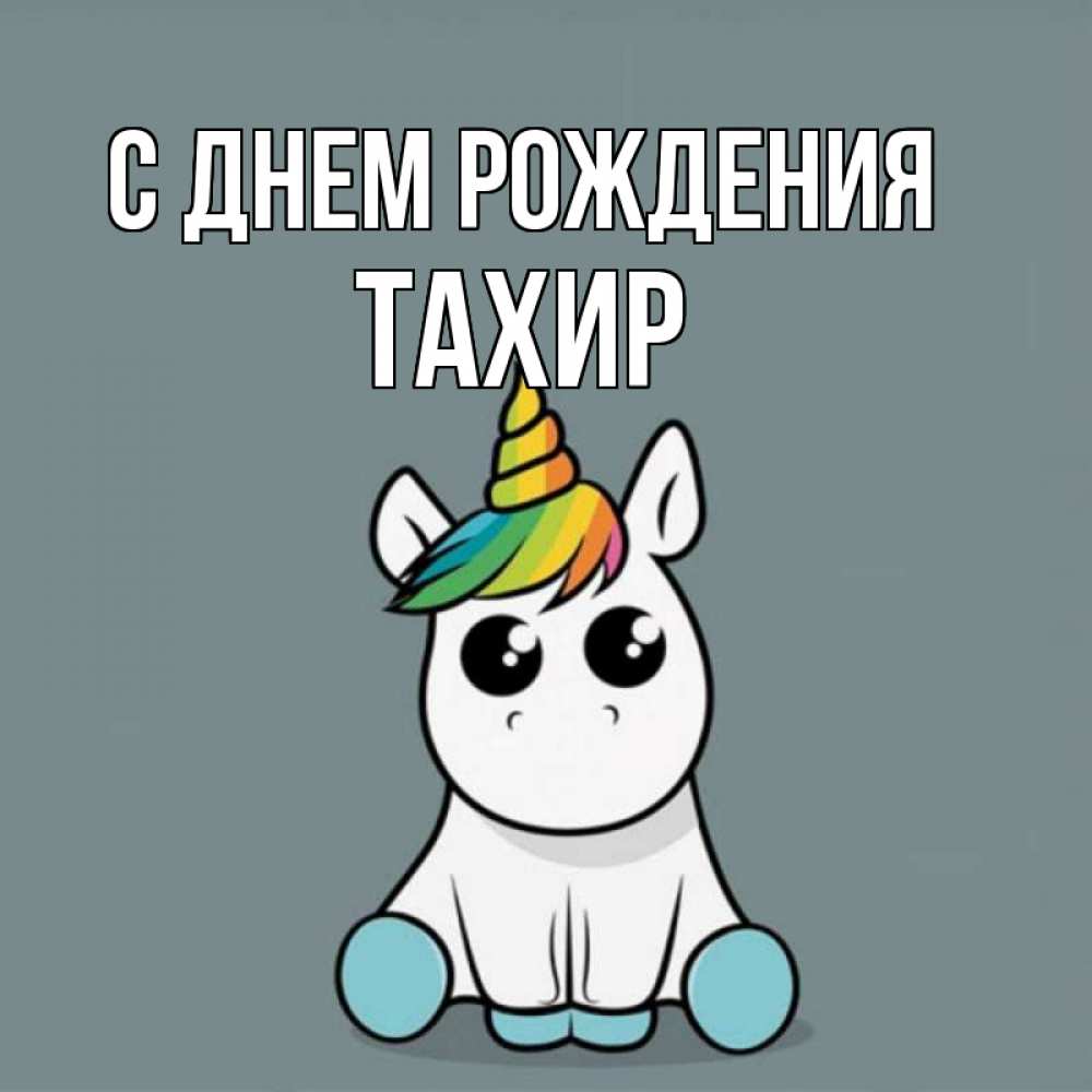 Открытка на каждый день с именем, Тахир С днем рождения пони Прикольная открытка с пожеланием онлайн скачать бесплатно 