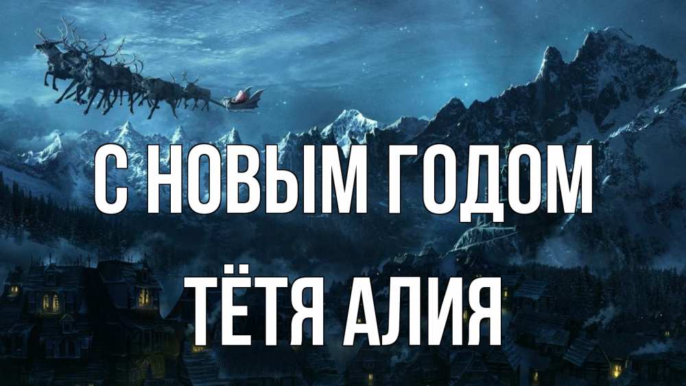 Открытка на каждый день с именем, Тётя-Алия С новым годом дед мороз олени Прикольная открытка с пожеланием онлайн скачать бесплатно 
