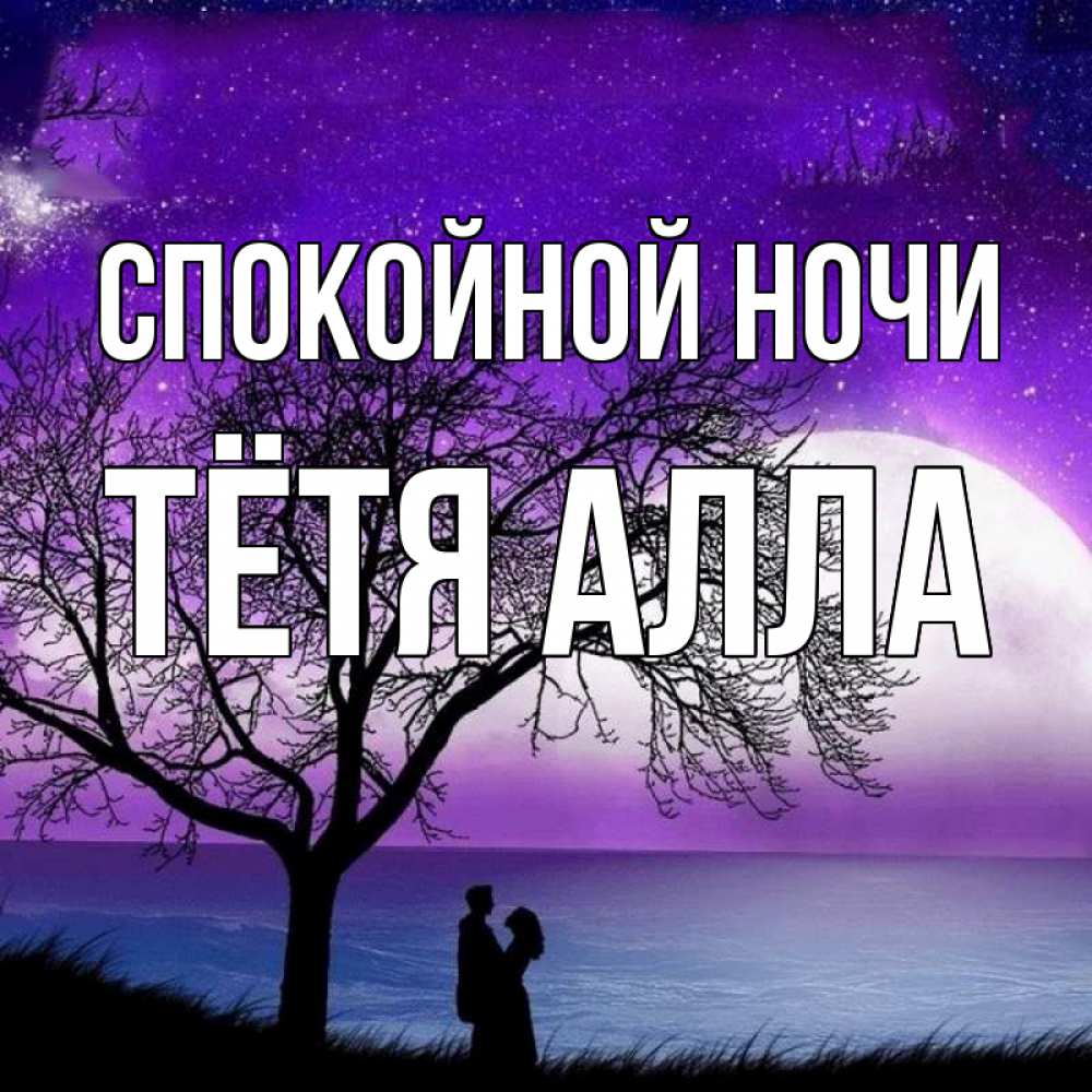 Открытка на каждый день с именем, Тётя-Алла Спокойной ночи огромная луна и парочка Прикольная открытка с пожеланием онлайн скачать бесплатно 