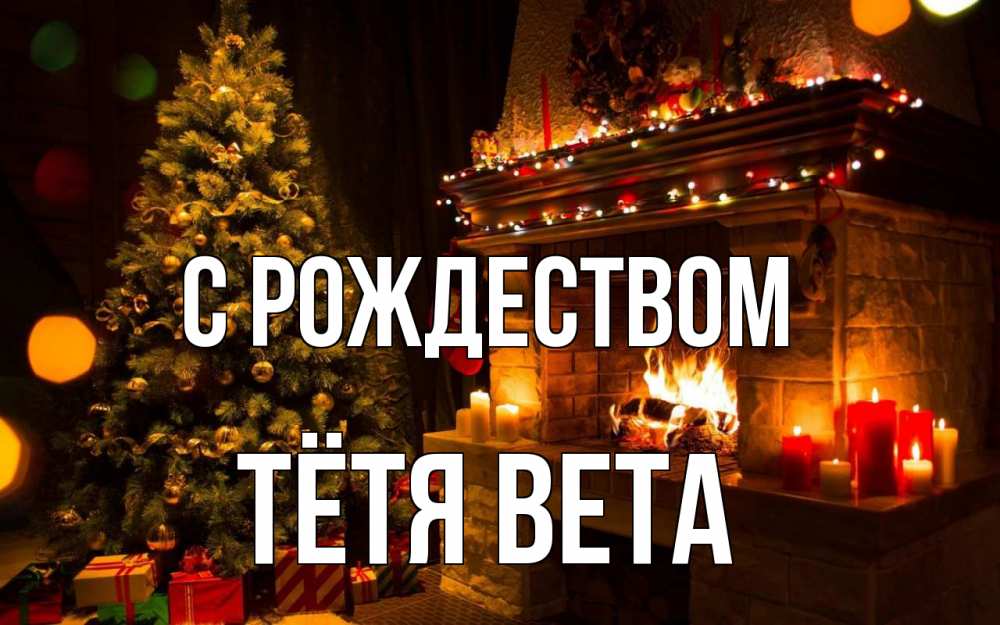Открытка на каждый день с именем, Тётя-Вета С рождеством новый год Прикольная открытка с пожеланием онлайн скачать бесплатно 