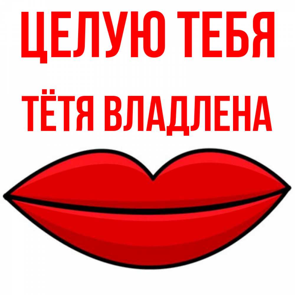 Открытка на каждый день с именем, Тётя-Владлена Целую тебя губы векторные Прикольная открытка с пожеланием онлайн скачать бесплатно 
