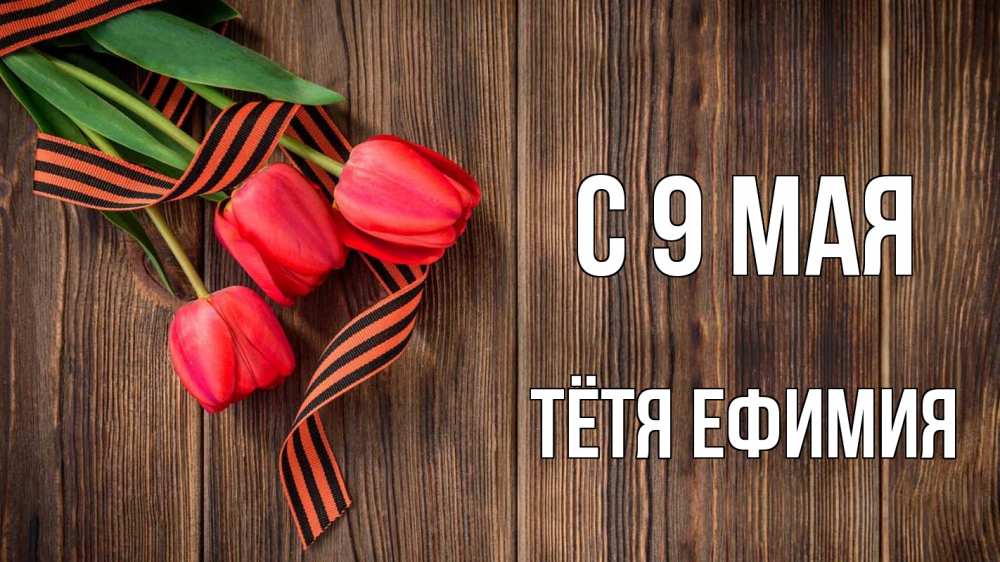 Открытка на каждый день с именем, Тётя-Ефимия С 9 мая 9 мая Прикольная открытка с пожеланием онлайн скачать бесплатно 