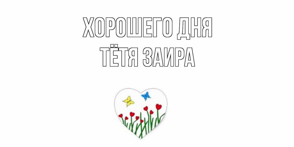 Открытка на каждый день с именем, Тётя-Заира Хорошего дня позитив Прикольная открытка с пожеланием онлайн скачать бесплатно 