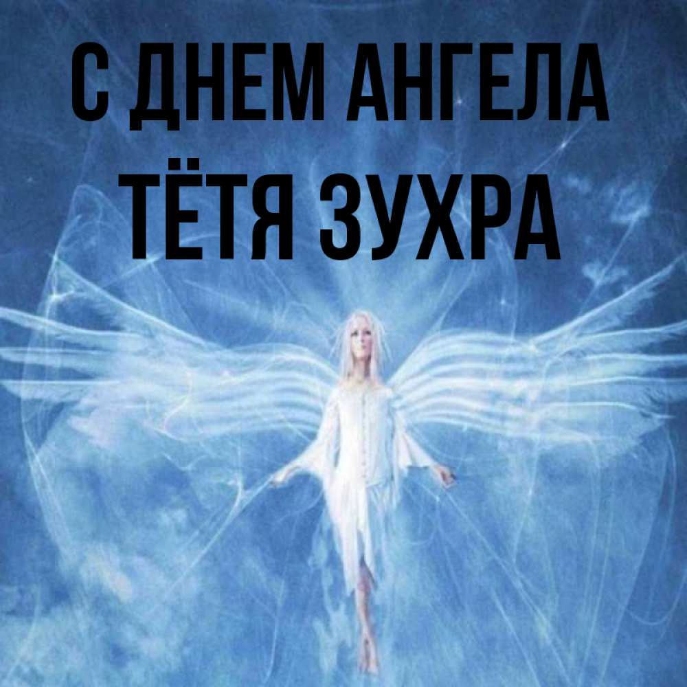 Открытка на каждый день с именем, Тётя-Зухра С днем ангела голубой фон и крылья как у стрекозы Прикольная открытка с пожеланием онлайн скачать бесплатно 