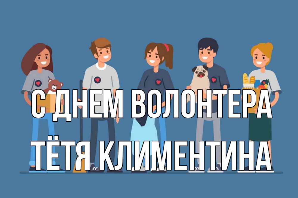Открытка на каждый день с именем, Тётя-Климентина С днем волонтера С днем волонтера Прикольная открытка с пожеланием онлайн скачать бесплатно 