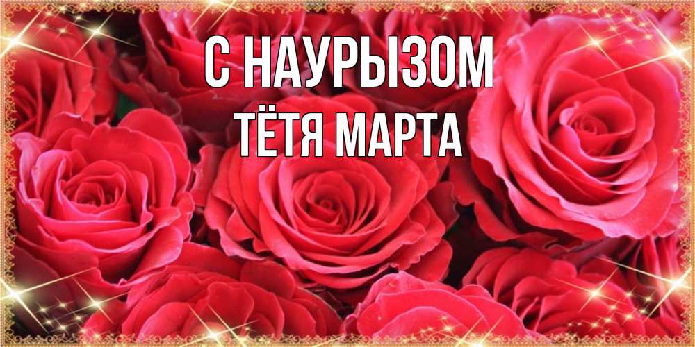 Открытка на каждый день с именем, Тётя-Марта С наурызом открытки на праздник весны наурыз Прикольная открытка с пожеланием онлайн скачать бесплатно 