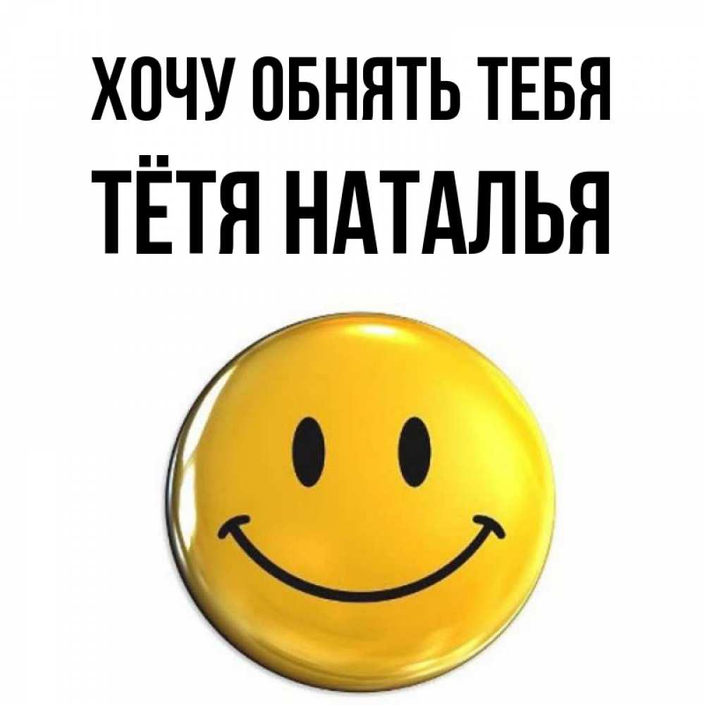 Открытка на каждый день с именем, Тётя-Наталья Хочу обнять тебя открытки которые можно подписывать онлайн по своему усмотрению бесплатно Прикольная открытка с пожеланием онлайн скачать бесплатно 