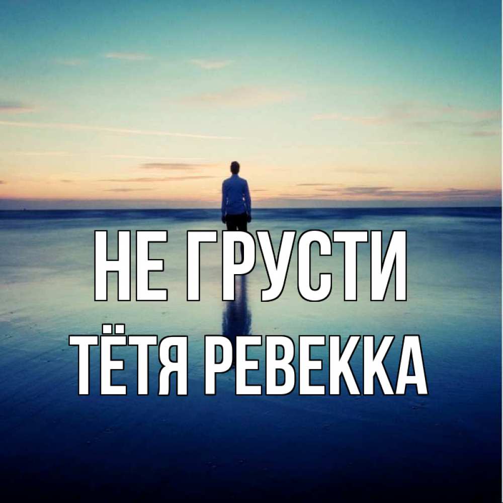 Открытка на каждый день с именем, Тётя-Ревекка Не грусти небо и гладь льда Прикольная открытка с пожеланием онлайн скачать бесплатно 