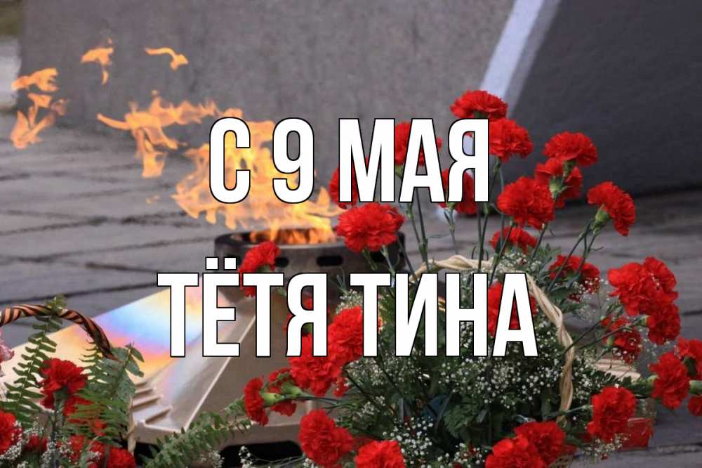 Открытка на каждый день с именем, Тётя-Тина С 9 мая 9 мая Прикольная открытка с пожеланием онлайн скачать бесплатно 