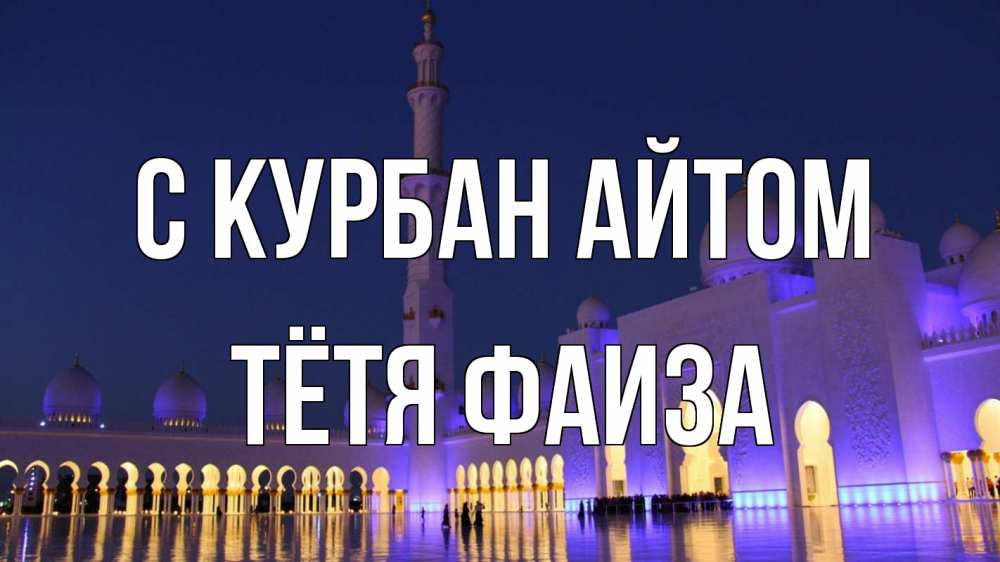 Открытка на каждый день с именем, Тётя-Фаиза С курбан айтом мечеть Прикольная открытка с пожеланием онлайн скачать бесплатно 