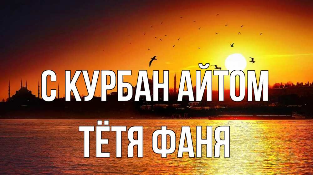Открытка на каждый день с именем, Тётя-Фаня С курбан айтом мечеть Прикольная открытка с пожеланием онлайн скачать бесплатно 