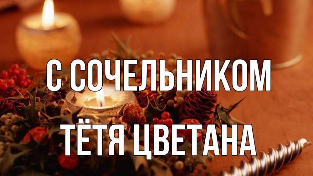 Открытка на каждый день с именем, Тётя-Цветана С сочельником сочельник Прикольная открытка с пожеланием онлайн скачать бесплатно 