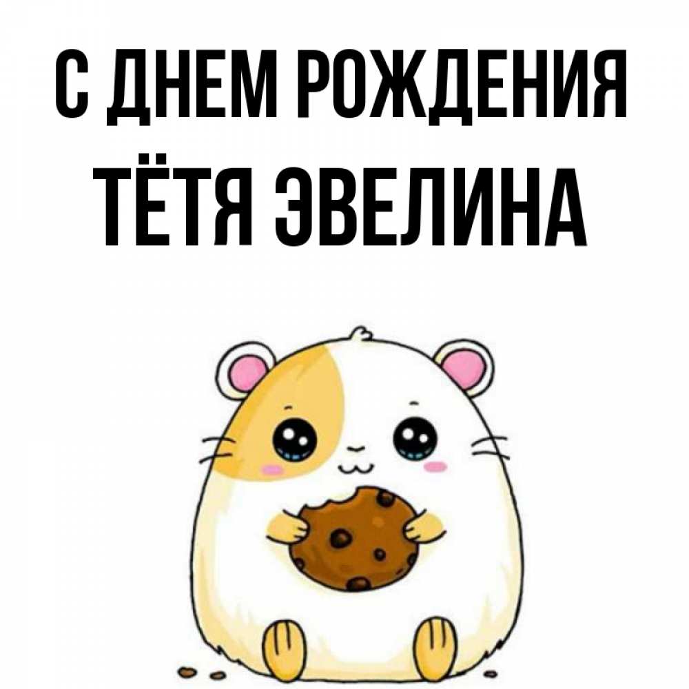 Открытка на каждый день с именем, Тётя-Эвелина С днем рождения с днюхой Прикольная открытка с пожеланием онлайн скачать бесплатно 