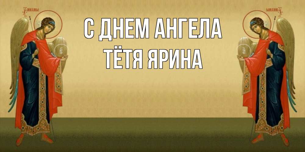 Открытка на каждый день с именем, Тётя-Ярина С днем ангела христианство, праздники, день ангела Прикольная открытка с пожеланием онлайн скачать бесплатно 