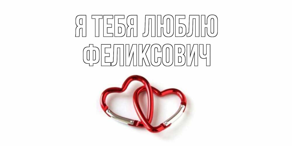 Открытка на каждый день с именем, Феликсович Я тебя люблю карабин, сердце Прикольная открытка с пожеланием онлайн скачать бесплатно 