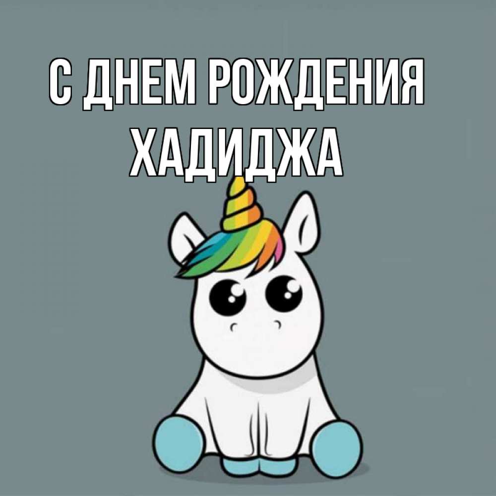 Открытка на каждый день с именем, Хадиджа С днем рождения пони Прикольная открытка с пожеланием онлайн скачать бесплатно 