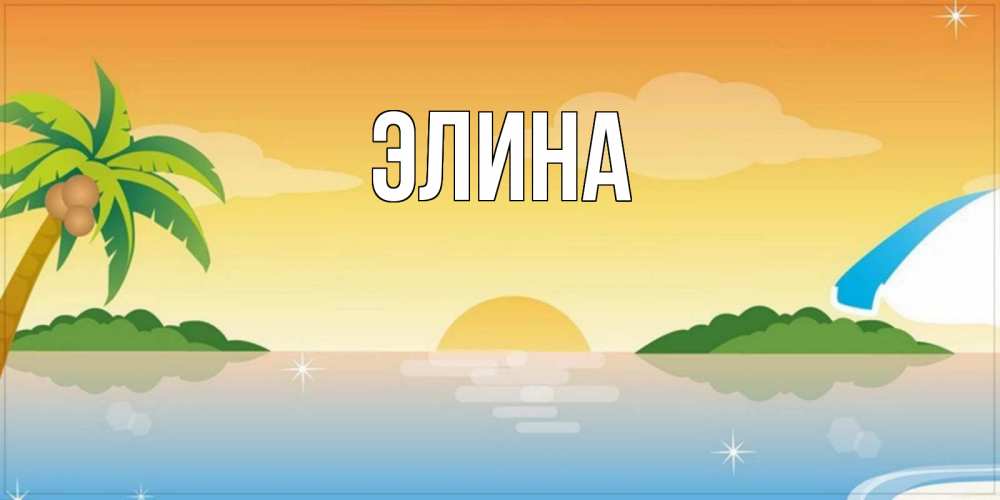 Открытка на каждый день с именем, Элина Главная хорошего дня на пляжу Прикольная открытка с пожеланием онлайн скачать бесплатно 