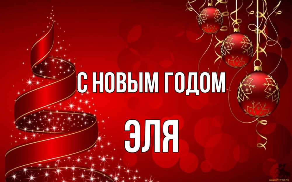 Открытка на каждый день с именем, Эля С новым годом новый год Прикольная открытка с пожеланием онлайн скачать бесплатно 
