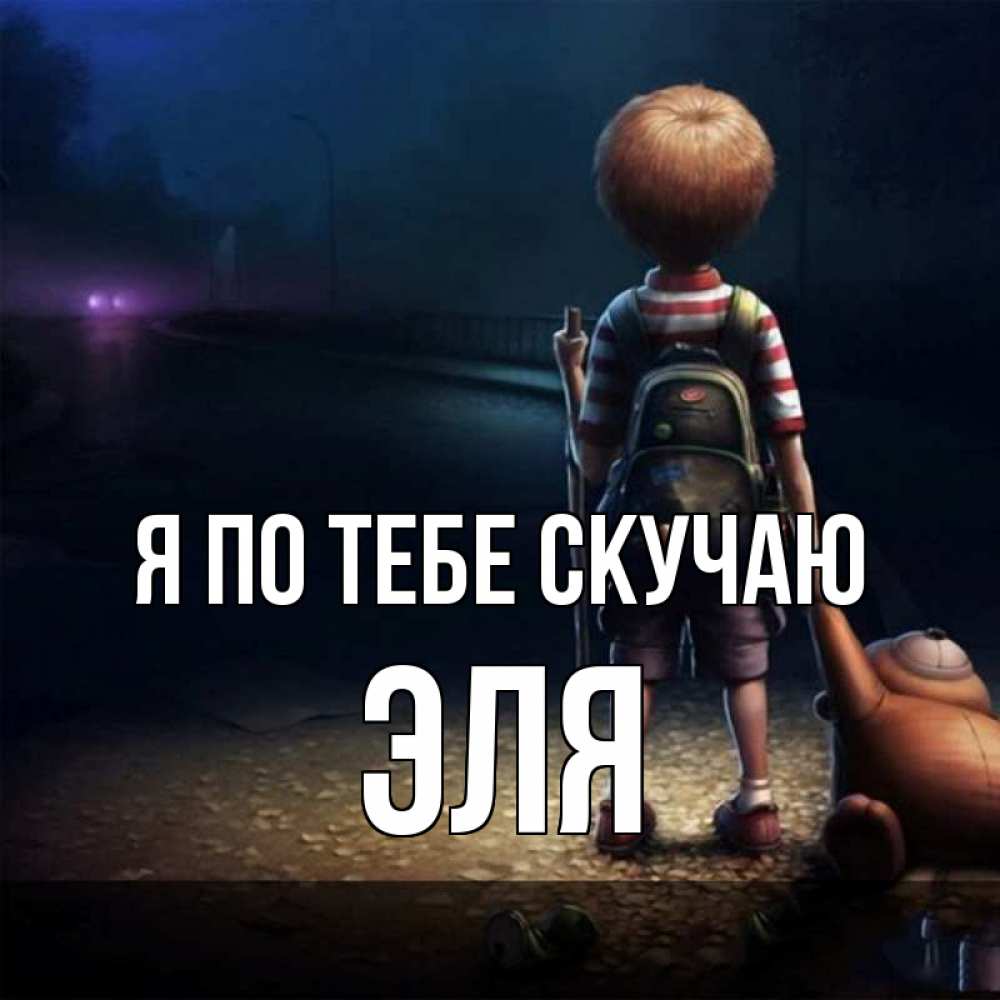 Открытка на каждый день с именем, Эля Я по тебе скучаю скучно Прикольная открытка с пожеланием онлайн скачать бесплатно 