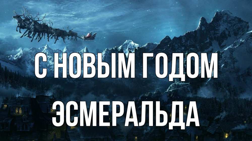 Открытка на каждый день с именем, Эсмеральда С новым годом дед мороз олени Прикольная открытка с пожеланием онлайн скачать бесплатно 