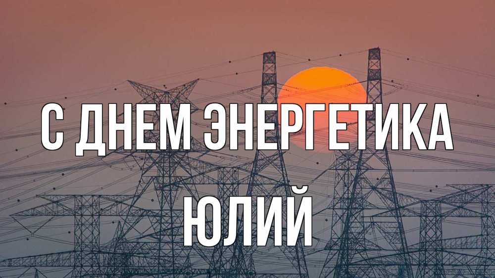 Открытка на каждый день с именем, Юлий С днем энергетика Закат, энергетика Прикольная открытка с пожеланием онлайн скачать бесплатно 