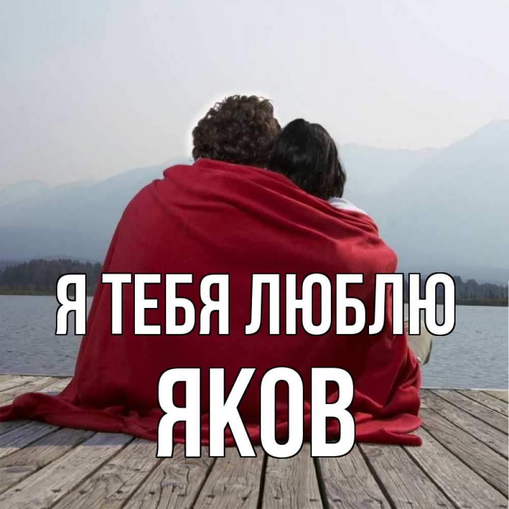 Открытка на каждый день с именем, Яков Я тебя люблю плед Прикольная открытка с пожеланием онлайн скачать бесплатно 