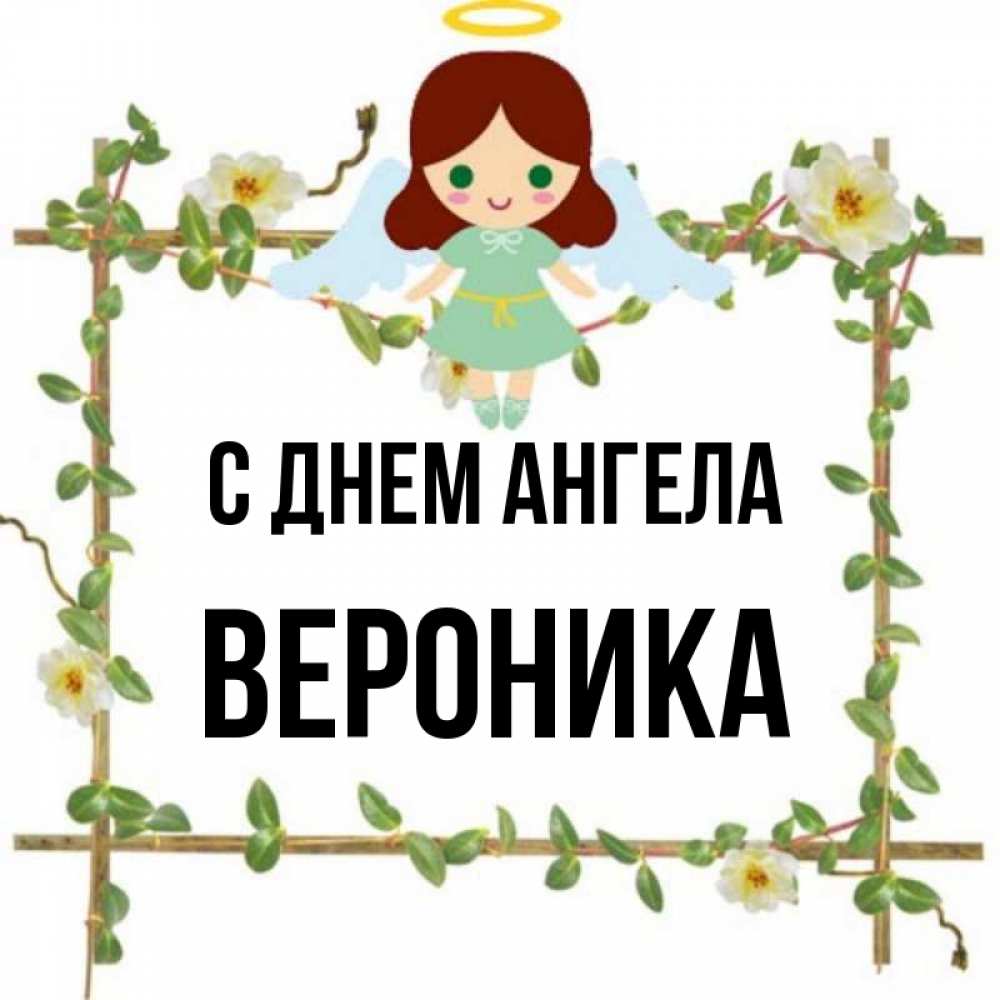 Вероника милые картинки