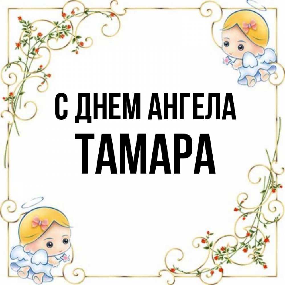 День ангела тамары картинки