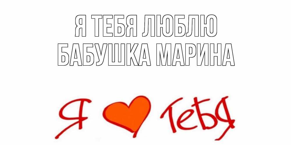 Открытка на каждый день с именем, Бабушка-Марина Я тебя люблю Люблю Прикольная открытка с пожеланием онлайн скачать бесплатно 