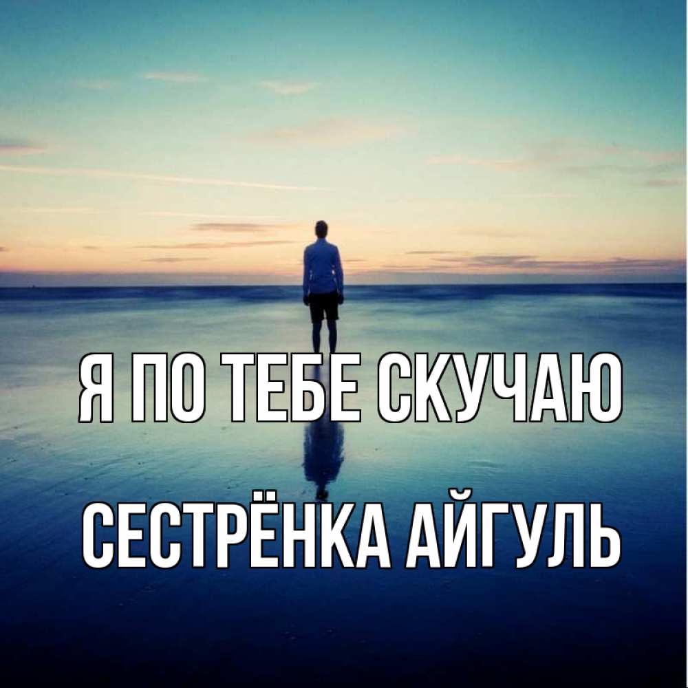 Открытка на каждый день с именем, Сестрёнка-Айгуль Я по тебе скучаю зима Прикольная открытка с пожеланием онлайн скачать бесплатно 