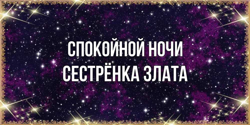 Открытка на каждый день с именем, Сестрёнка-Злата Спокойной ночи хорошего сна Прикольная открытка с пожеланием онлайн скачать бесплатно 