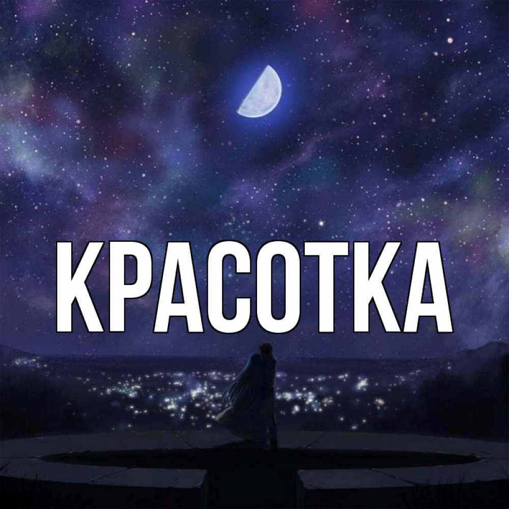 Открытка на каждый день с именем, красотка Главная набережная Прикольная открытка с пожеланием онлайн скачать бесплатно 