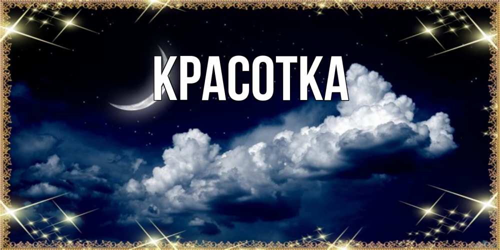 Картинка  с именем , красотка