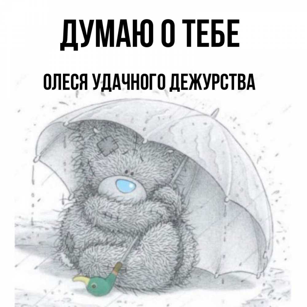 Спокойного дежурства картинки прикольные