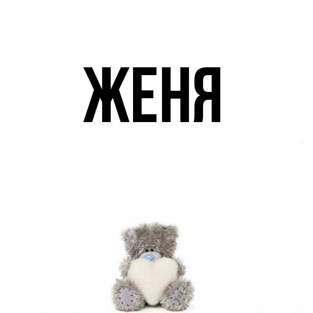 Красивые картинки с именем женя, можно