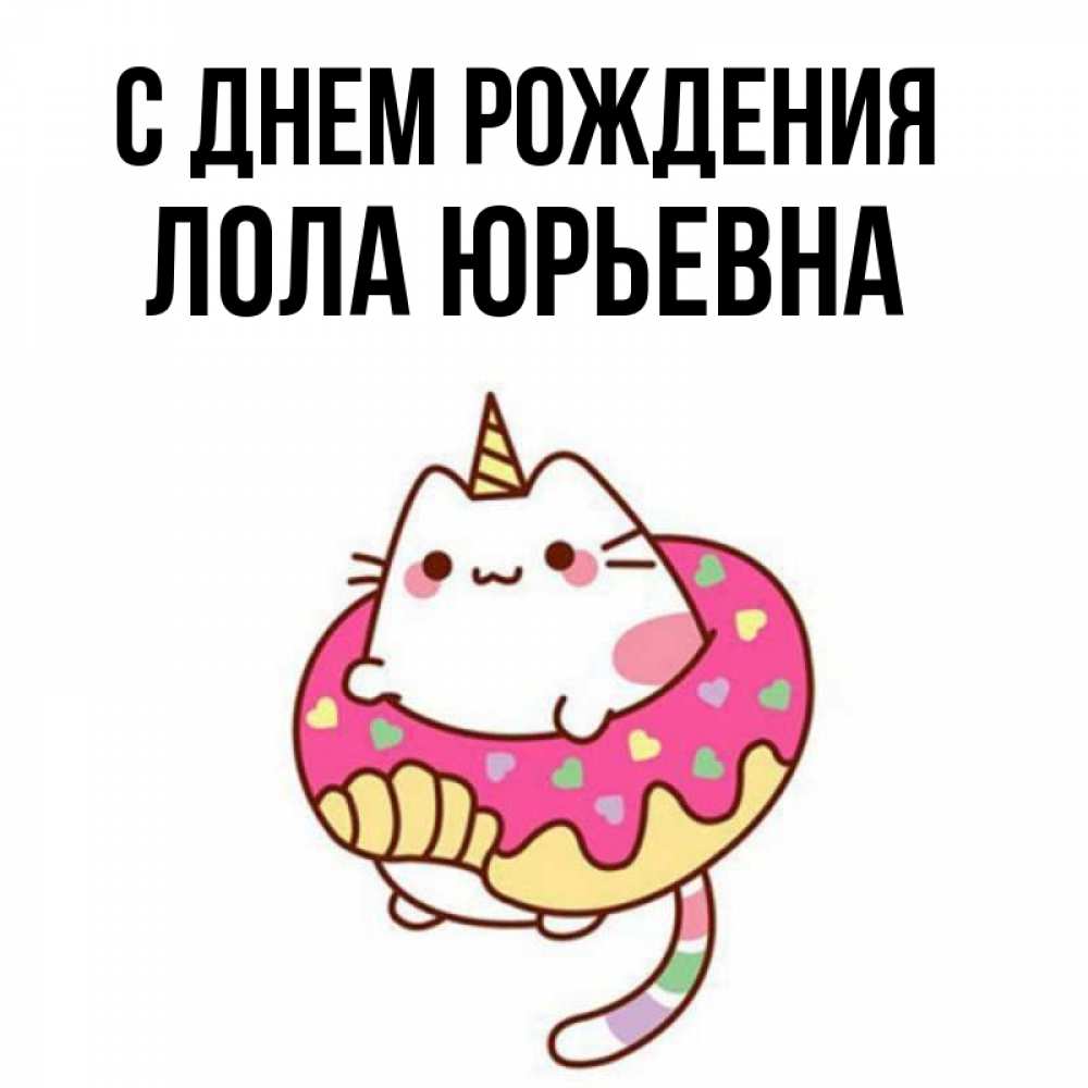 Картинки с днем рождения лолочка