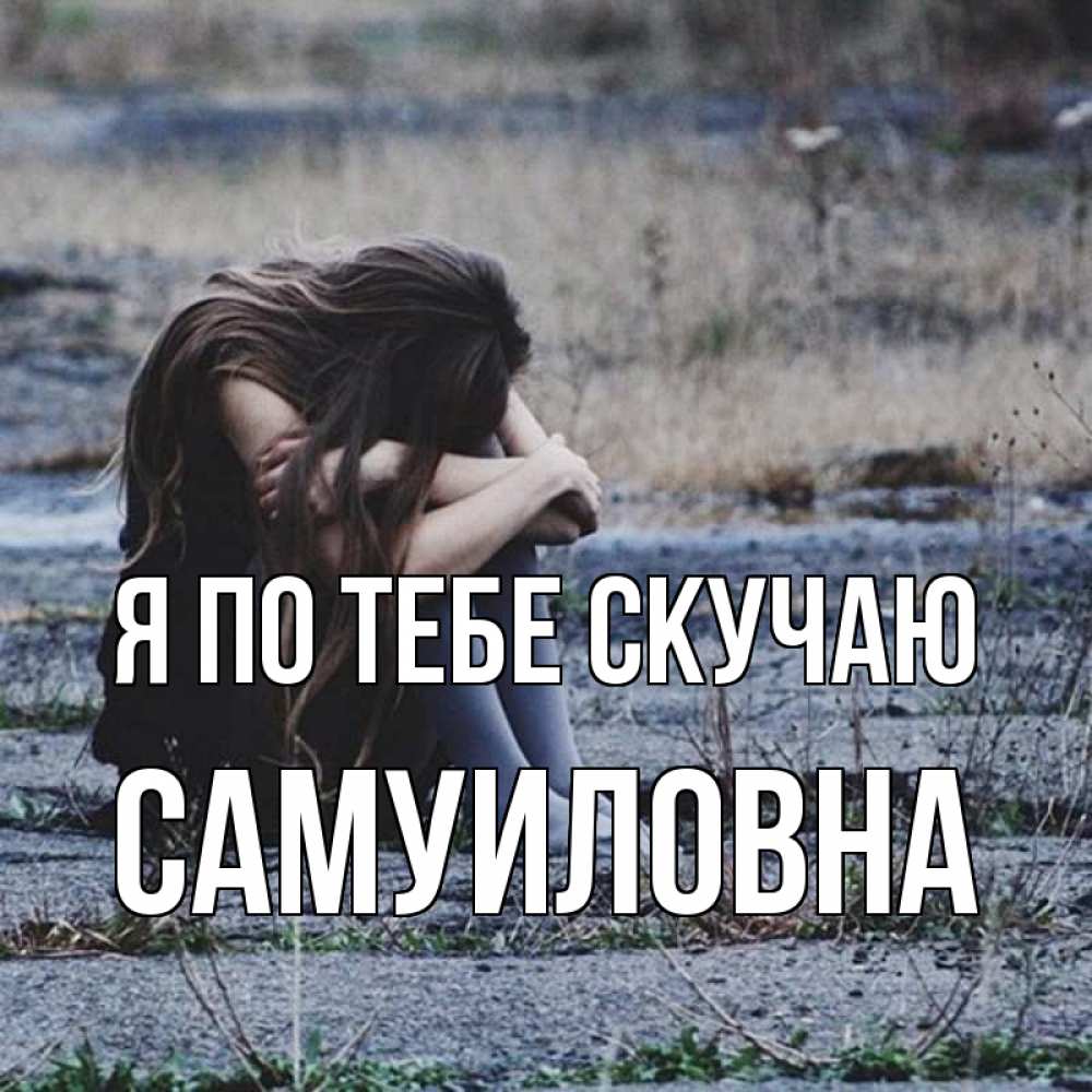 Мне плохо я скучаю по тебе. Мне плохо я скучаю по тебе