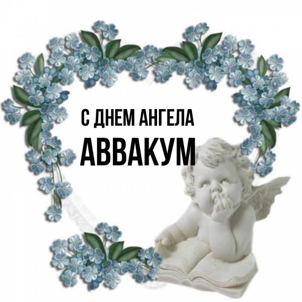 Открытка на каждый день с именем, Аввакум С днем ангела голубые цветы и мраморный ангел Прикольная открытка с пожеланием онлайн скачать бесплатно 