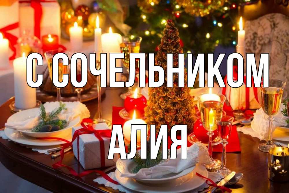Открытка на каждый день с именем, Алия С сочельником сочельник Прикольная открытка с пожеланием онлайн скачать бесплатно 