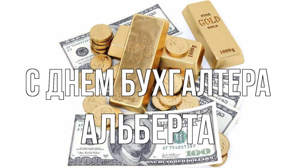 Открытка на каждый день с именем, Альберта С днем бухгалтера с днем бухгалтера Прикольная открытка с пожеланием онлайн скачать бесплатно 