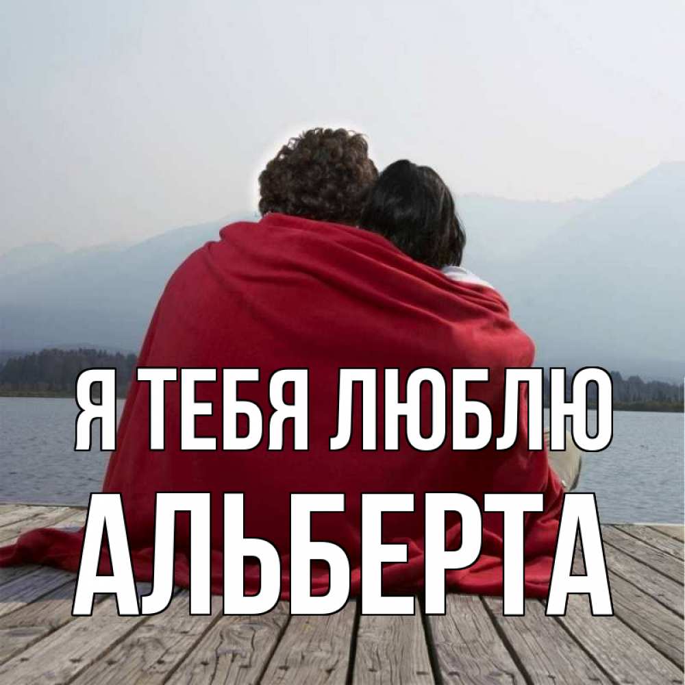 Открытка на каждый день с именем, Альберта Я тебя люблю плед Прикольная открытка с пожеланием онлайн скачать бесплатно 