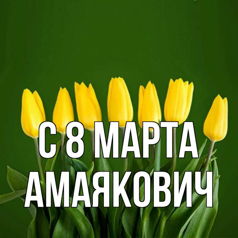 Открытка на каждый день с именем, Амаякович С 8 марта желтого цвета 3 Прикольная открытка с пожеланием онлайн скачать бесплатно 