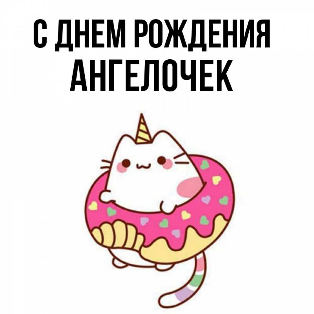 Открытка на каждый день с именем, Ангелочек С днем рождения меньше надо жрать Прикольная открытка с пожеланием онлайн скачать бесплатно 