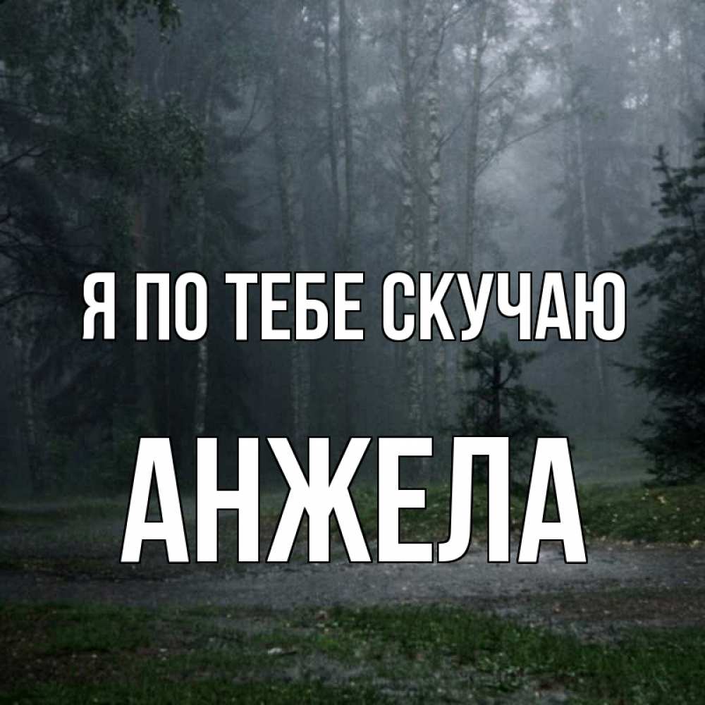 Открытка на каждый день с именем, Анжела Я по тебе скучаю одна и плохо мне Прикольная открытка с пожеланием онлайн скачать бесплатно 