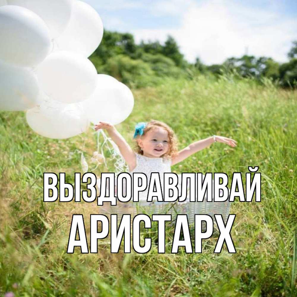 Открытка на каждый день с именем, Аристарх Выздоравливай девочка сидит в корзине наверное от этого больной должен выздороветь Прикольная открытка с пожеланием онлайн скачать бесплатно 
